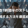 通勤1時間半のストレス　どうやって軽減するのかを徹底紹介