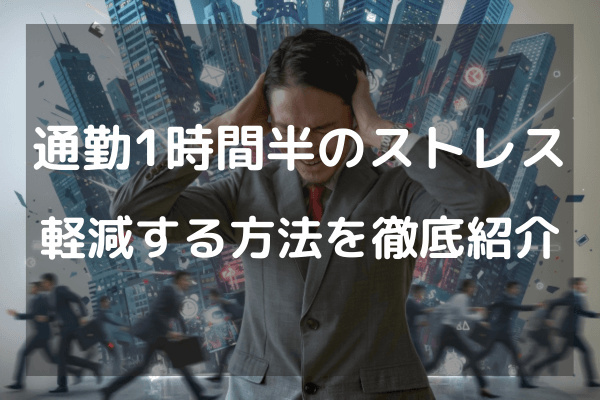 通勤1時間半のストレス　どうやって軽減するのかを徹底紹介