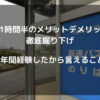 通勤1時間半のメリットデメリットを徹底掘り下げ　2年間経験したから言えること
