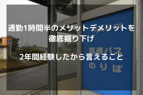 通勤1時間半のメリットデメリットを徹底掘り下げ　2年間経験したから言えること
