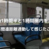 通勤1時間半と1時間圏内に比較　2年間遠距離通勤して感じたこと