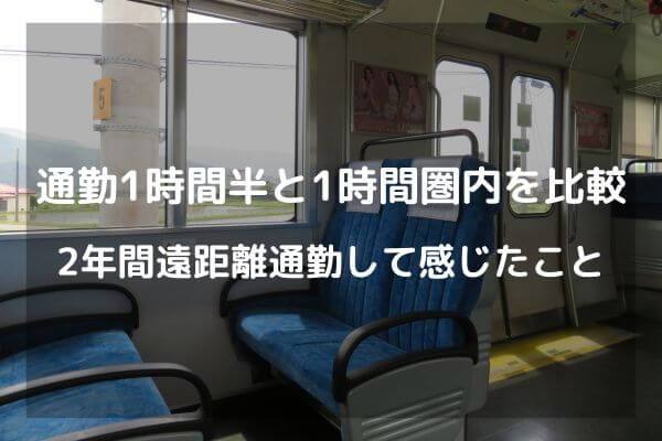 通勤1時間半と1時間圏内に比較　2年間遠距離通勤して感じたこと