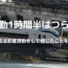 通勤1時間半はつらい　2年間遠距離通勤をして感じたことを紹介