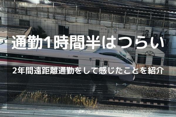 通勤1時間半はつらい　2年間遠距離通勤をして感じたことを紹介