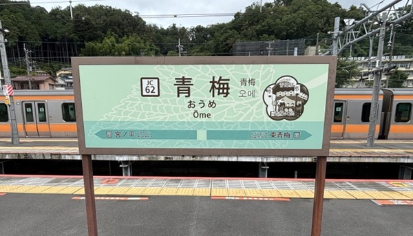 青梅駅の看板