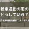 自転車通勤の雨の日、どうしている？4年間自転車通勤を続けて出た答えを解説