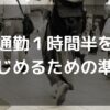 通勤１時間半をはじめるための準備　実際に2年間遠距離通勤をして感じたこと