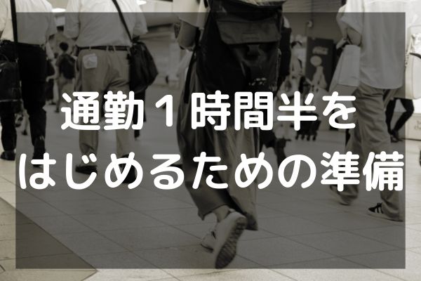 通勤１時間半をはじめるための準備　実際に2年間遠距離通勤をして感じたこと